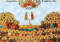 Празднование Соборов Сийских и Санкт-Петербургских святых.